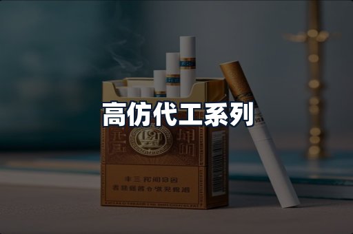 高仿代工系列